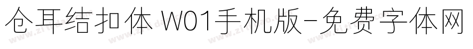 仓耳结扣体 W01手机版字体转换